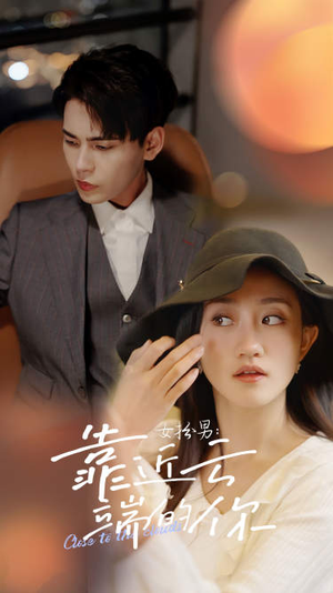 女扮男:靠近云端的你(71集) 女扮男:靠近云端的你(71集)短剧视频分享