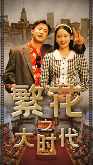 繁花之大时代(60集) 繁花之大时代(60集)短剧片段分享