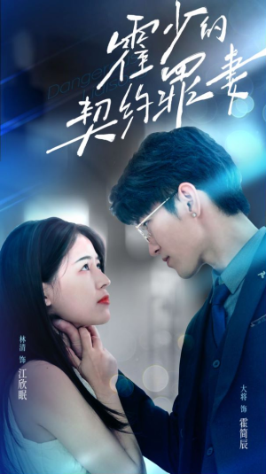 霍少的契约罪妻（81集）哪个短剧网能看