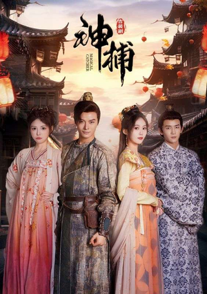 神捕(100集) 神捕(100集)短剧太精彩