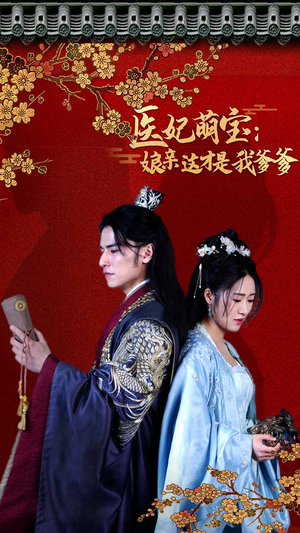 医妃萌娃：娘亲这才是我爹爹（97集）网络小短剧