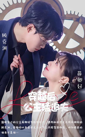 穿越后公主猛追夫(95集) 穿越后公主猛追夫(95集)短剧精彩片段