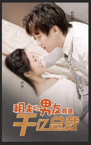 租来的男友竟是千亿总裁(99集) 租来的男友竟是千亿总裁(99集)高清无码免费看