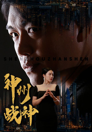 神州战神（81集）悬疑短剧推荐