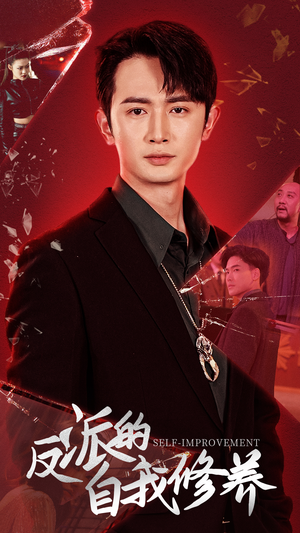 反派的自我修养（87集）全集下载