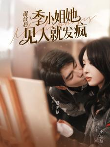 误诊后,季小姐她见人就发疯(91集) 误诊后,季小姐她见人就发疯(91集)精彩短剧又来了