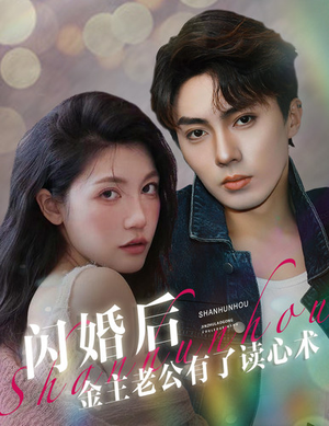 闪婚后金主老公有了读心术（80集）古装短剧推荐