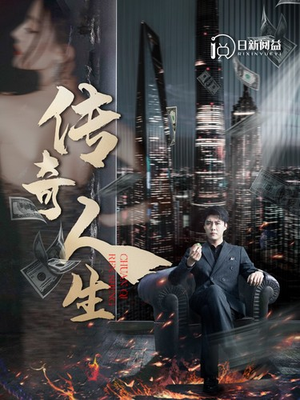 传奇人生(85集) 传奇人生(85集)超火热门短剧