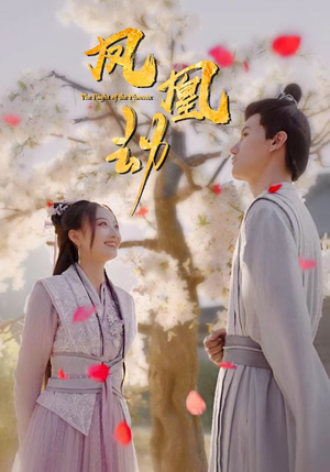 凤凰劫(98集) 凤凰劫(98集)无需会员轻松看