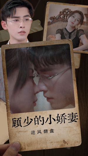 顾少的小娇妻逆风翻盘(72集) 顾少的小娇妻逆风翻盘(72集)热门短剧分享