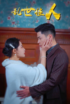 乱世佳人（82集）短剧前十排行榜