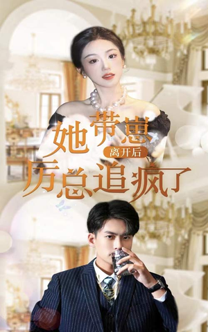 她带崽离开后,历总追疯了(90集) 她带崽离开后,历总追疯了(90集)短剧在线看