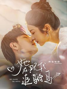 她在现代追驸马(100集) 她在现代追驸马(100集)番茄短剧看全集