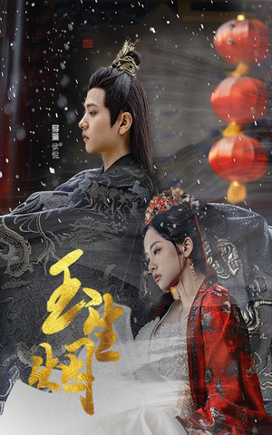 玉生烟（100集）真的太精彩了