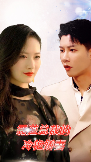 霸道总裁的冷艳娇妻(83集) 霸道总裁的冷艳娇妻(83集)好短剧分享