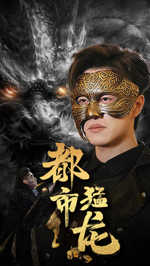 都市猛龙(93集) 都市猛龙(93集)女主角是谁