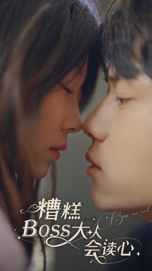 糟糕，BOOS大人会读心术（80集）在线免费观影