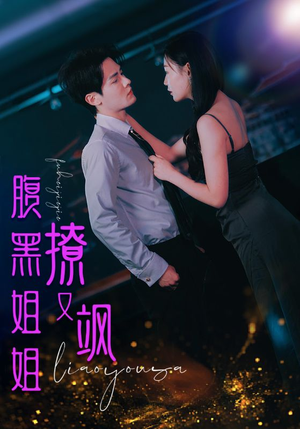 腹黑姐姐撩又飒(99集) 腹黑姐姐撩又飒(99集)正能量短剧分享