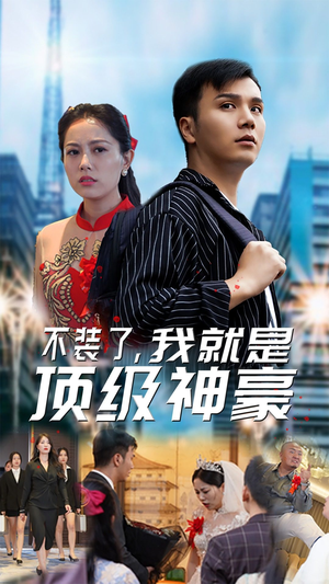 不装了，我就是顶级神豪$最强神豪归来（70集）热门短剧推广