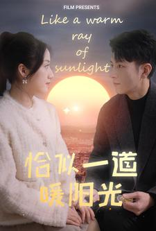 恰似一道暖阳光（85集）甜宠短剧追到爽
