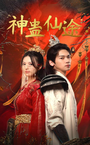 神蛊仙途（100集）最火短剧推荐