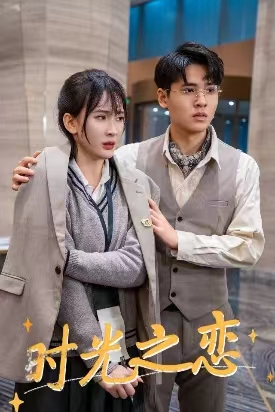 时光之恋（68集）追风的女孩短剧