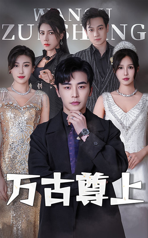 万古尊上(95集) 万古尊上(95集)火爆短剧来袭