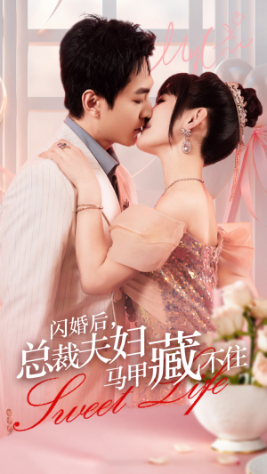 闪婚后，总裁夫妇马甲藏不住（91集）最新短剧推荐