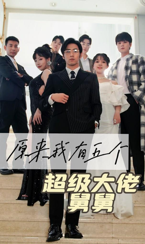 原来我有五个超级大佬舅舅（80集）好看短剧推荐