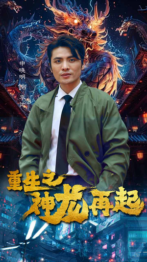 重生之神龙再起（100集）最后一集