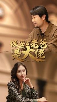 保安老爸是大佬（81集）在哪看