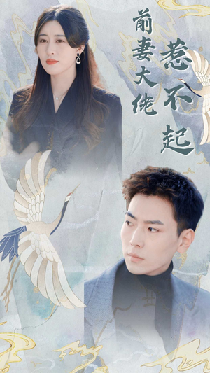 前妻大佬惹不起（77集）全集完整版