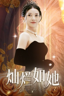 灿烂如她（75集）排行榜前十短剧