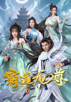 霸道龙尊（93集）短剧排行榜