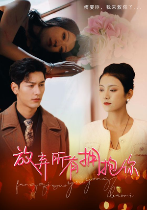 放弃所有拥抱你（93集）短剧介绍