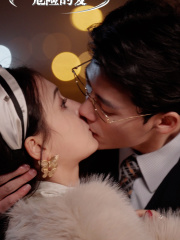 危险的爱(92集) 危险的爱(92集)在哪个平台能看