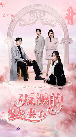 穿成反派的炮灰妻子(80集) 穿成反派的炮灰妻子(80集)最新热门短剧