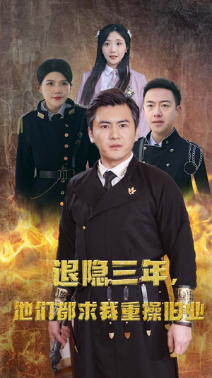 隐退三年，他们都求我重操旧业（76集）夸克网盘在线看