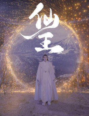 仙王（70集）短剧追不停