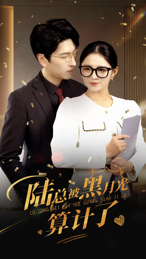 陆总被黑月光算计了（93集）今日最火短剧