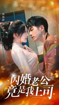 闪婚老公竟是我上司（100集）短剧后续更精彩