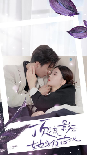 顶流影后她来自古代$将军!你变霸总了(71集) 顶流影后她来自古代$将军!你变霸总了(71集)全集一次看完