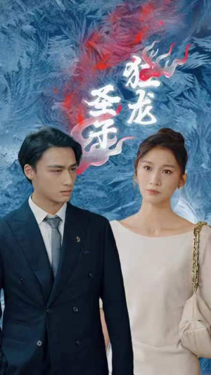 圣子狂龙(95集) 圣子狂龙(95集)一起追生活短剧