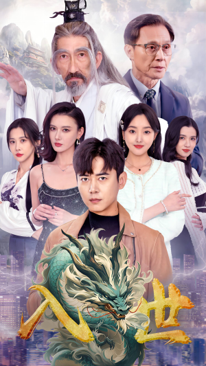 入世(76集) 入世(76集)短剧精彩不断