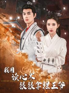 我用读心术狠狠拿捏王爷(91集) 我用读心术狠狠拿捏王爷(91集)热播古装短剧