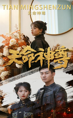 天命神尊（102集）火爆短剧抢先看