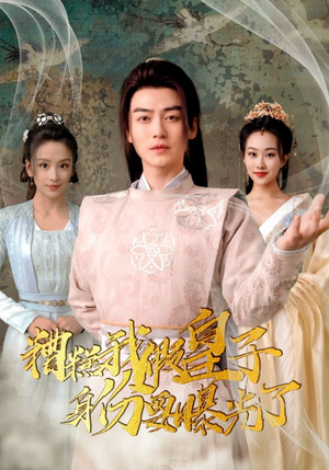 糟糕我假皇子的身份要曝光了（90集）爆火短剧追不停