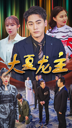 大夏龙主(81集) 大夏龙主(81集)短剧全集完整版