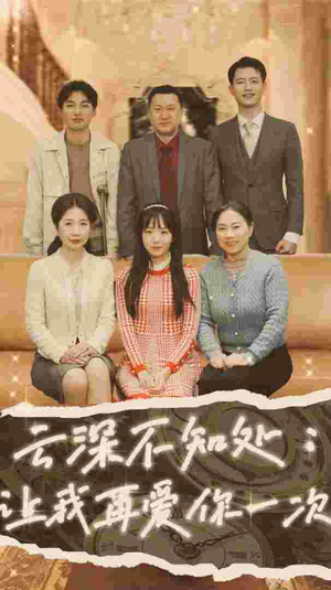 云深不知处:让我在爱你一次(36集) 云深不知处:让我在爱你一次(36集)这部短剧太好看
