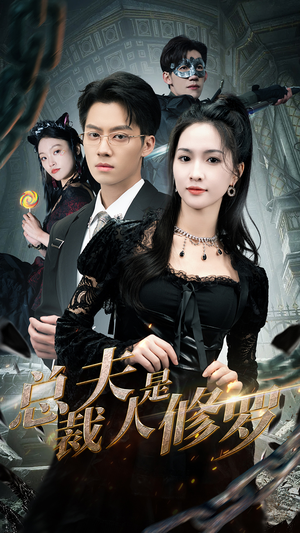 总裁夫人是修罗（99集）精彩短剧免费看